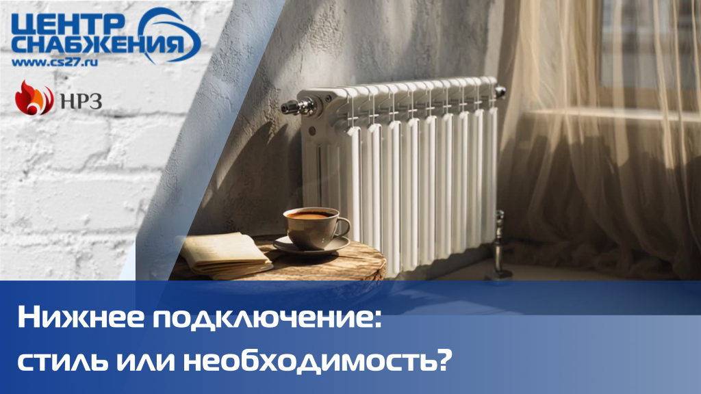 Биметаллические радиаторы отопления и нижнее подключение Биметаллические радиаторы отопления и нижнее подключение