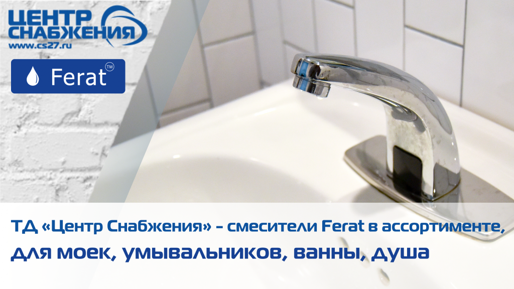 Cмесители для душа, мойки, умывальника, ванны Ferat Cмесители для душа, мойки, умывальника, ванны Ferat купить