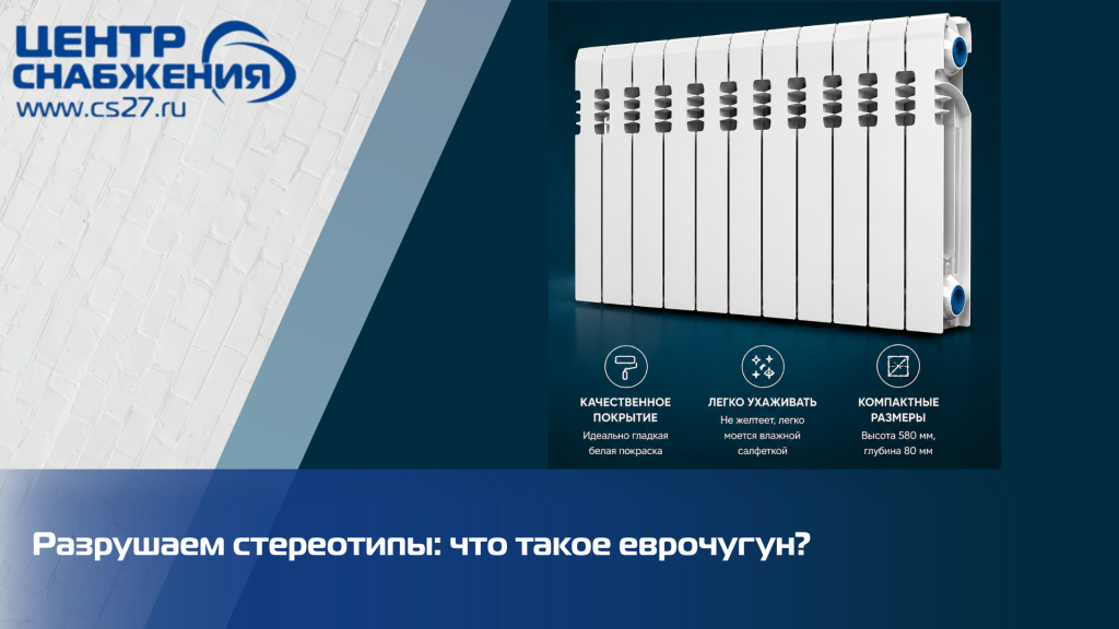 Разрушаем стереотипы: что такое еврочугун? Разрушаем стереотипы: что такое еврочугун?