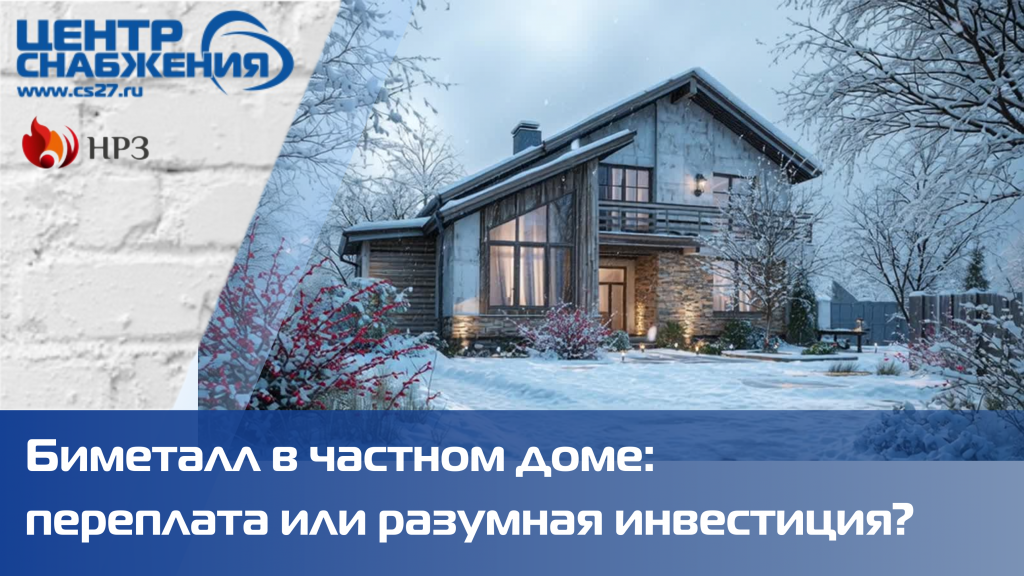 Биметалл в частном доме: переплата или разумная инвестиция? Биметалл в частном доме: переплата или разумная инвестиция?