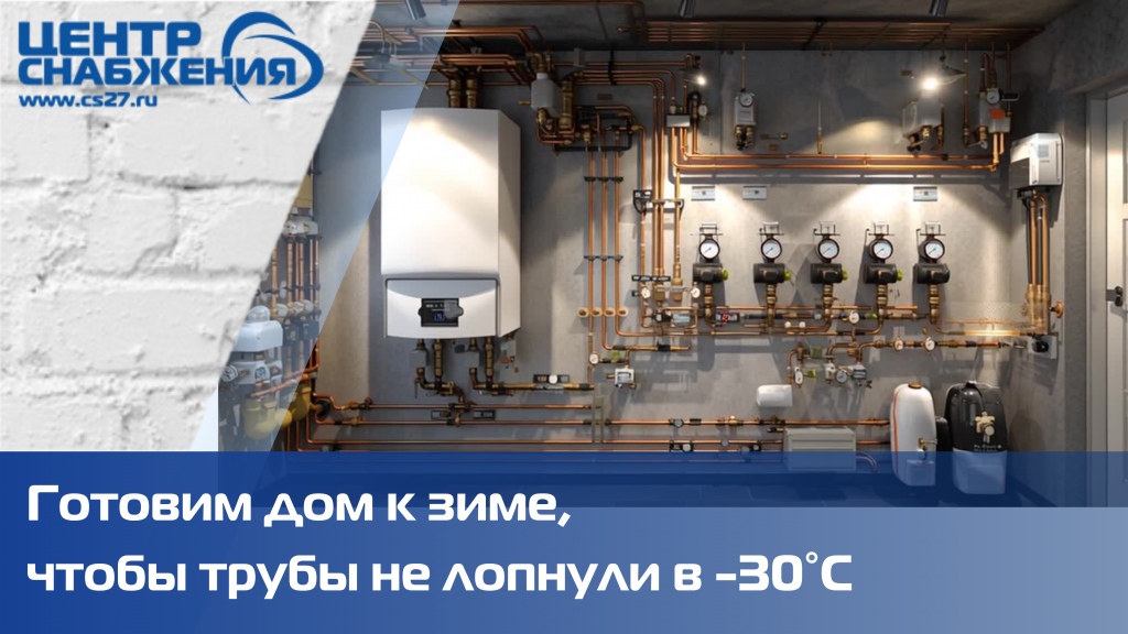 Готовим дом к зиме, чтобы трубы не лопнули в -30°C Готовим дом к зиме, чтобы трубы не лопнули в -30°C