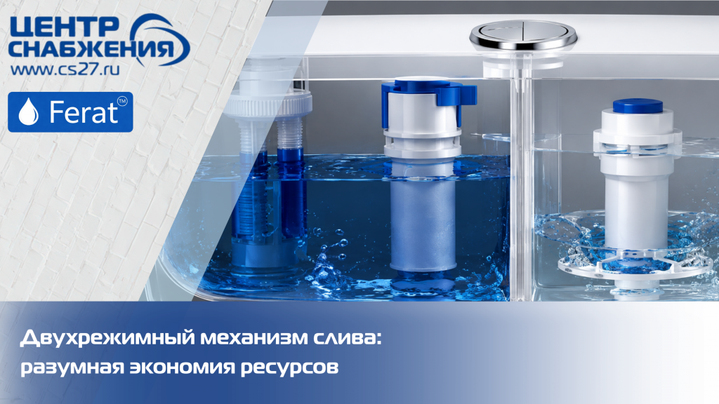 Двухрежимный механизм слива: разумная экономия ресурсов Двухрежимный механизм слива: разумная экономия ресурсов