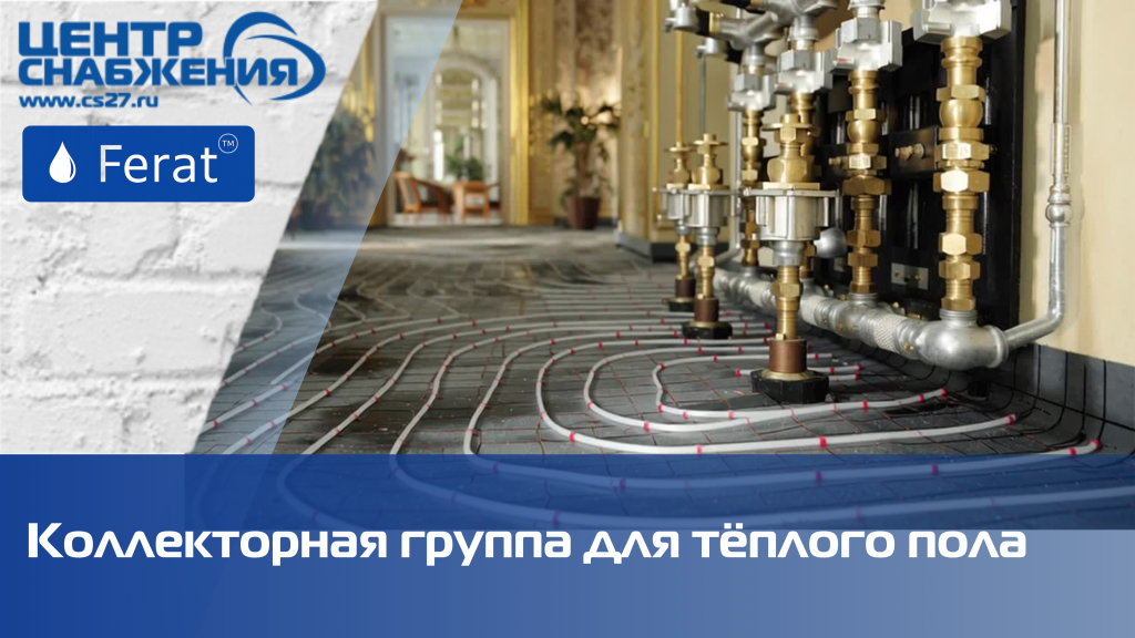 Коллекторная группа для тёплого пола Коллекторная группа для тёплого пола