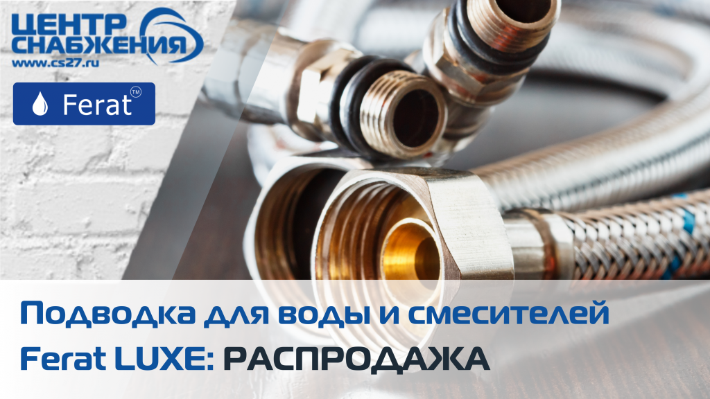 Подводка для воды и смесителей Ferat LUXE podvodka-dlya-vody-i-smesiteley-ferat-luxe-picture.png