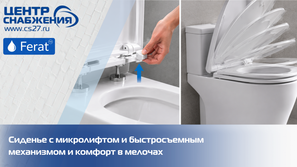 Сиденье с микролифтом и быстросъемным механизмом и комфорт в мелочах Сиденье с микролифтом и быстросъемным механизмом и комфорт в мелочах