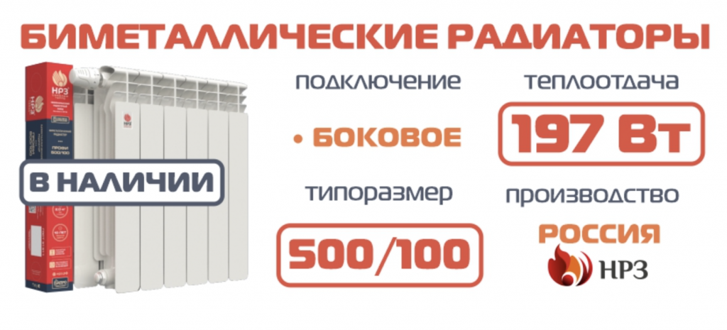 Биметаллические радиаторы отопления НРЗ производства Россия Биметаллические радиаторы отопления НРЗ производства Россия