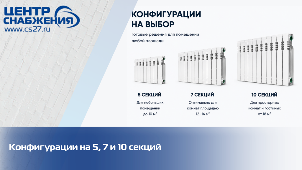 Конфигурации под любую площадь: 5, 7 и 10 секций Конфигурации под любую площадь: 5, 7 и 10 секций