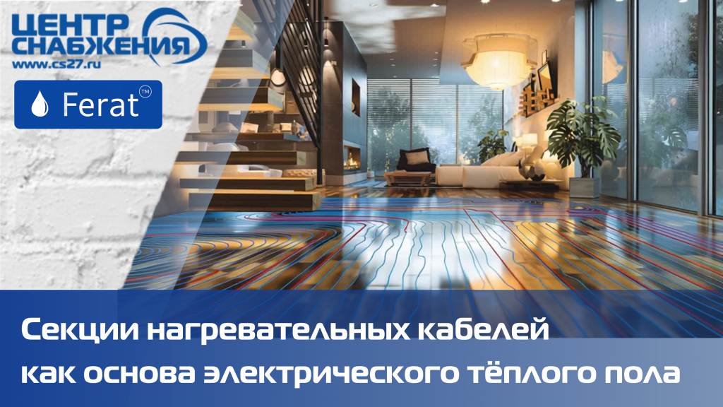 Секции нагревательных кабелей как основа электрического тёплого пола Секции нагревательных кабелей как основа электрического тёплого пола
